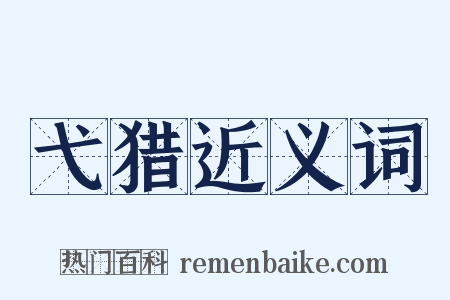 弋猎近义词是什么意思的图片